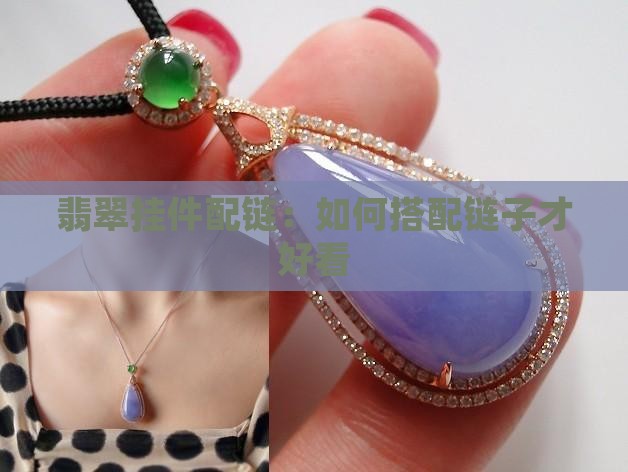 翡翠挂件配链：如何搭配链子才好看