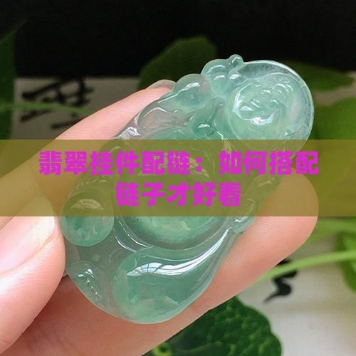 翡翠挂件配链：如何搭配链子才好看