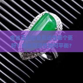 金丝玉的白色和透性哪个更好？白色和透性如何平衡？