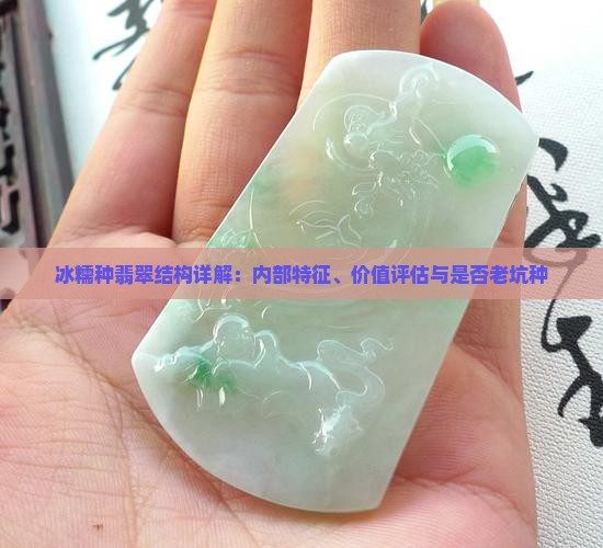 冰糯种翡翠结构详解：内部特征、价值评估与是否老坑种