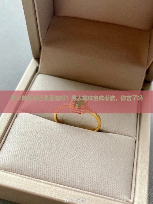 男士戴玉好还是蜜蜡好？男人戴珠宝成潮流，你言了吗？