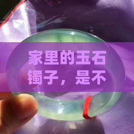 家里的玉石镯子，是不是也藏着秘密和故事？