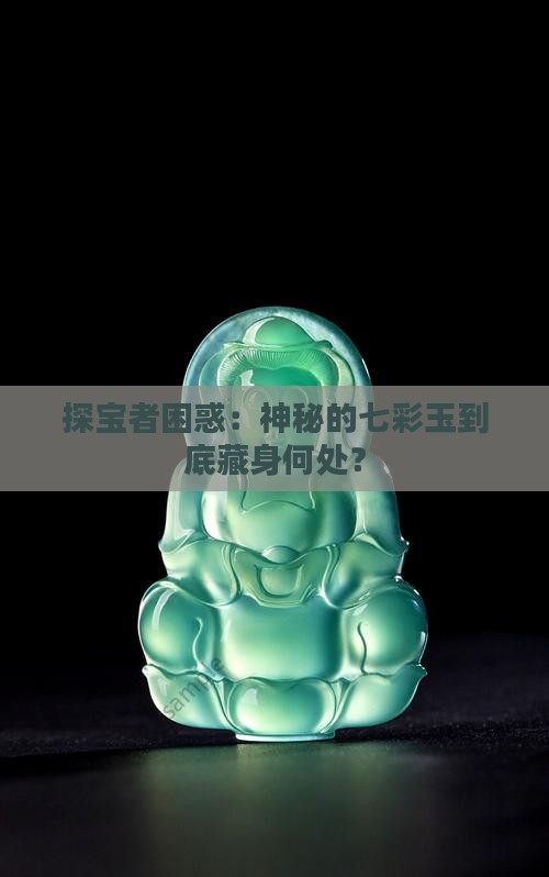 探宝者困惑：神秘的七彩玉到底藏身何处？