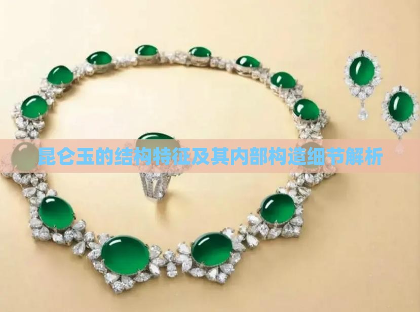 昆仑玉的结构特征及其内部构造细节解析