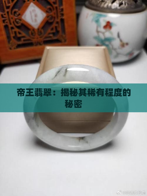 帝王翡翠：揭秘其稀有程度的秘密