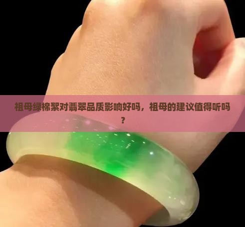 祖母绿棉絮对翡翠品质影响好吗，祖母的建议值得听吗？