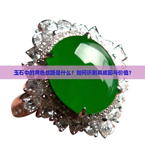 玉石中的黄色纹路是什么？如何识别其成因与价值？