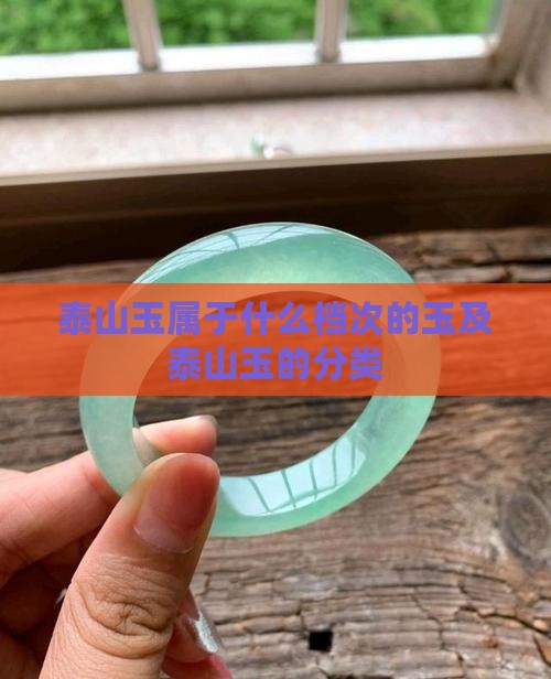 泰山玉属于什么档次的玉及泰山玉的分类