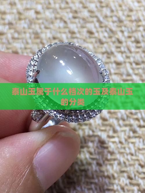 泰山玉属于什么档次的玉及泰山玉的分类