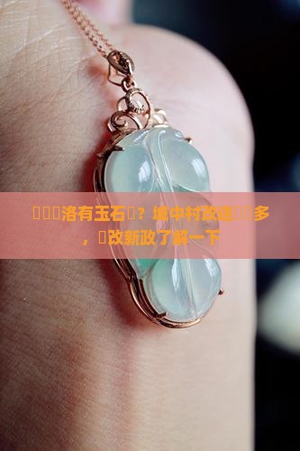 聖蓋內洛有玉石嗎？城中村改造煩惱多，舊改新政了解一下
