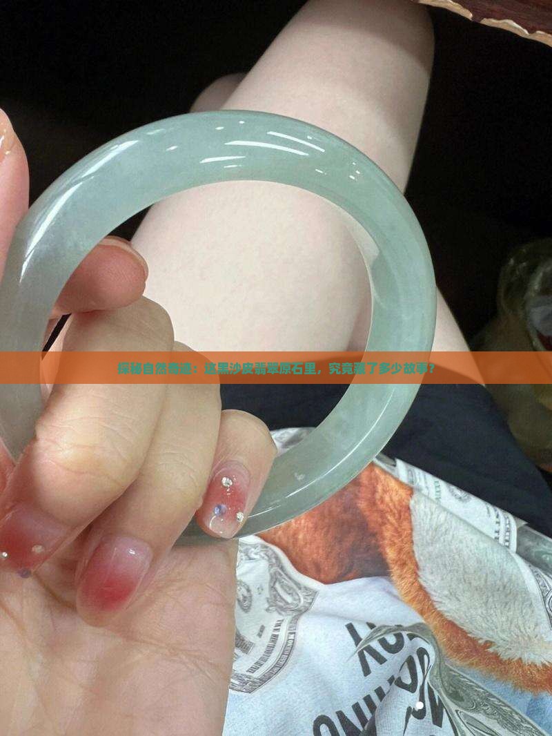 探秘自然奇迹：这黑沙皮翡翠原石里，究竟藏了多少故事？