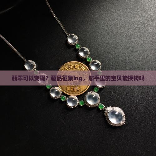 翡翠可以变现？藏品征集ing，您手里的宝贝能换钱吗