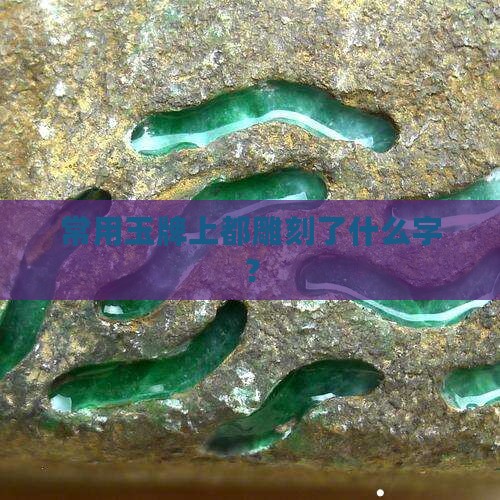 常用玉牌上都雕刻了什么字？