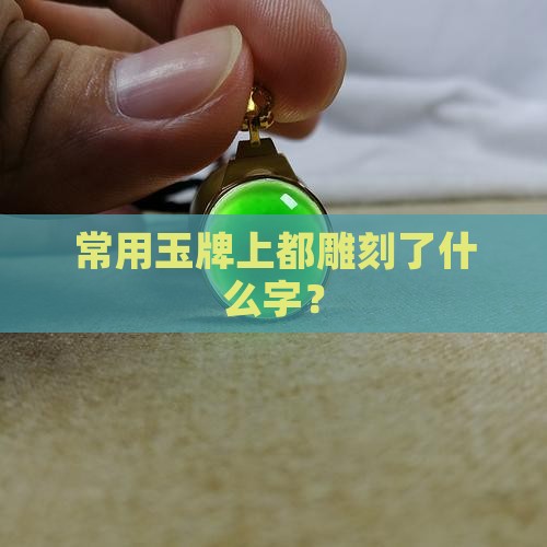常用玉牌上都雕刻了什么字？