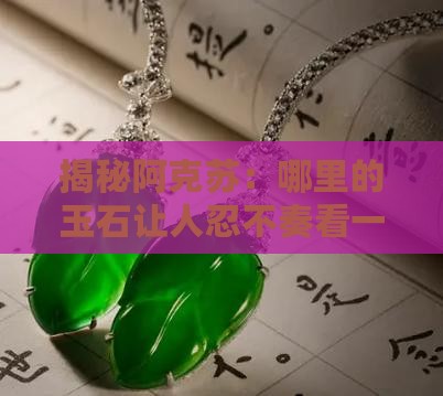 揭秘阿克苏：哪里的玉石让人忍不奏看一眼？
