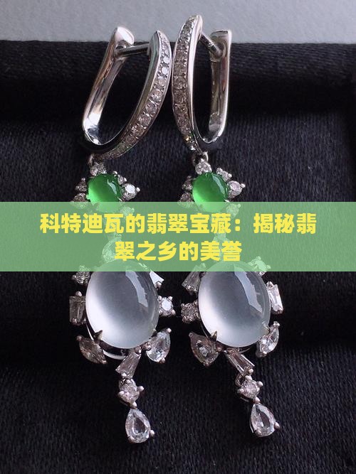 科特迪瓦的翡翠宝藏：揭秘翡翠之乡的美誉