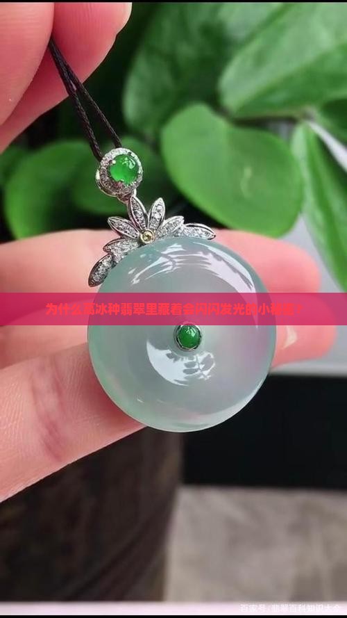 为什么高冰种翡翠里藏着会闪闪发光的小秘密？