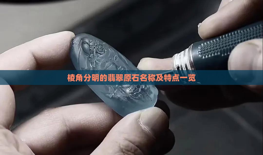 棱角分明的翡翠原石名称及特点一览
