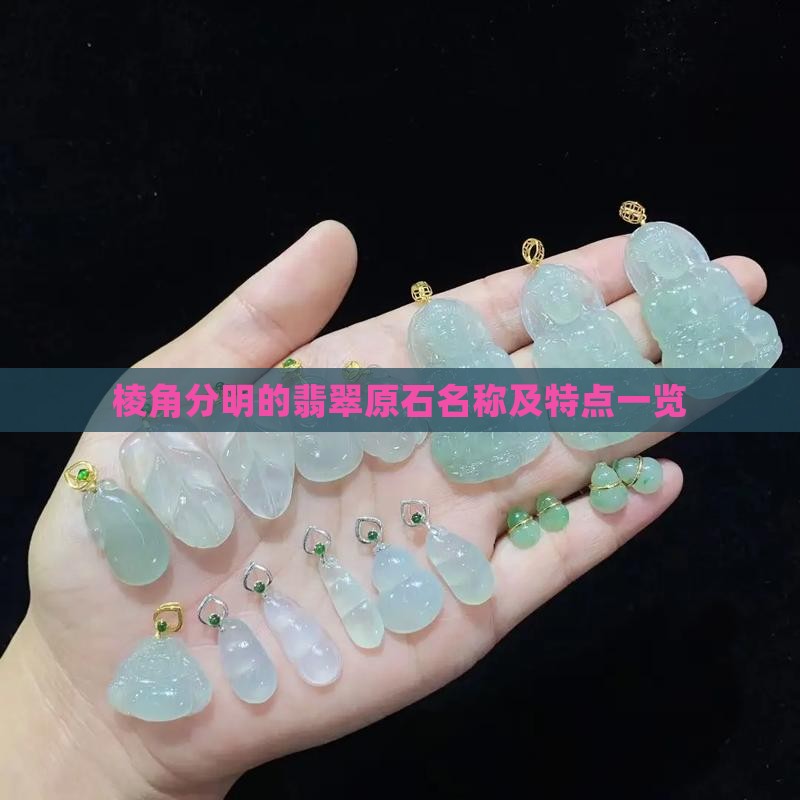 棱角分明的翡翠原石名称及特点一览