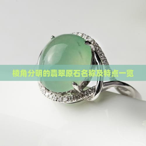 棱角分明的翡翠原石名称及特点一览