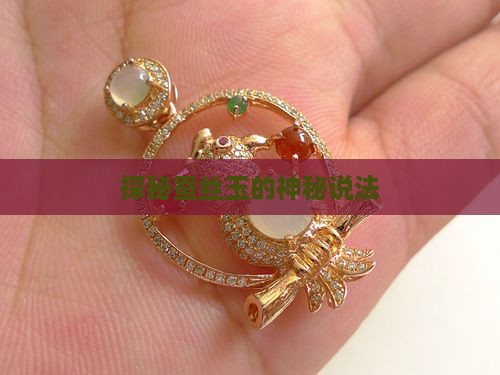 探秘蚕丝玉的神秘说法
