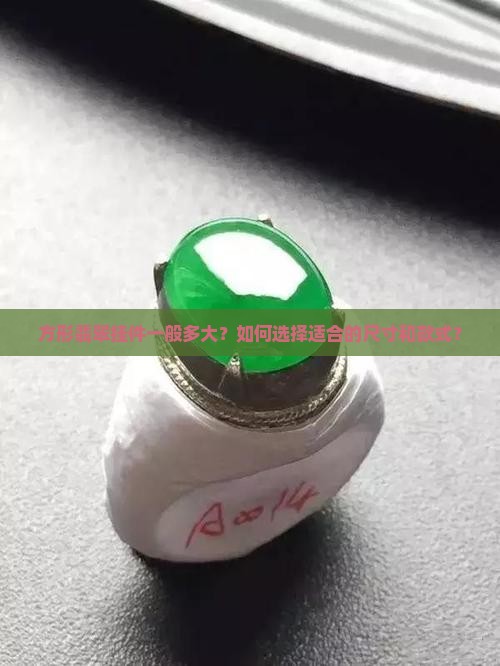 方形翡翠挂件一般多大？如何选择适合的尺寸和款式？