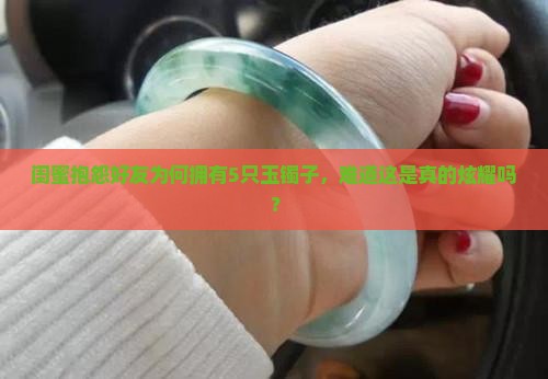 闺蜜抱怨好友为何拥有5只玉镯子，难道这是真的炫耀吗？