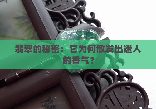 翡翠的秘密：它为何散发出迷人的香气？