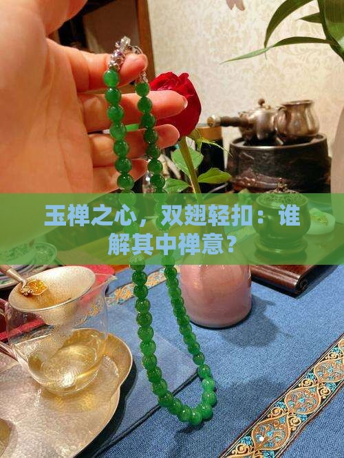 玉禅之心，双翅轻扣：谁解其中禅意？