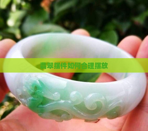 翡翠摆件如何合理摆放