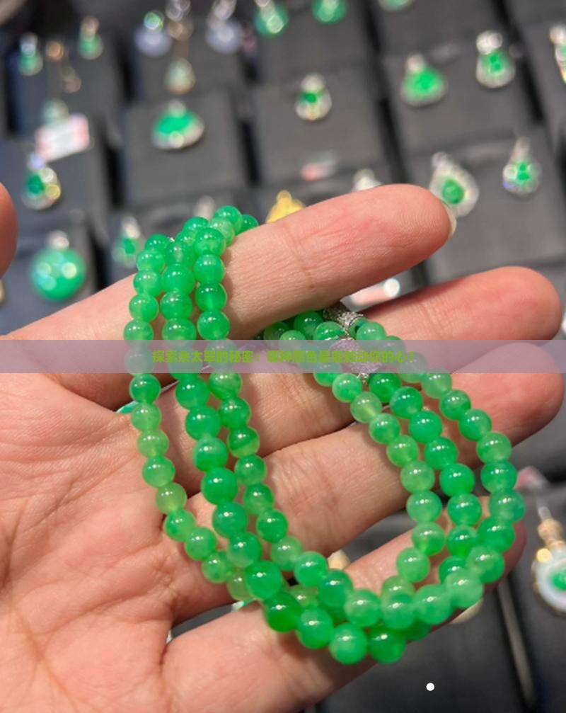 探索佘太翠的秘密：哪种颜色最能触动你的心？