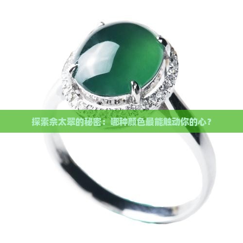 探索佘太翠的秘密：哪种颜色最能触动你的心？