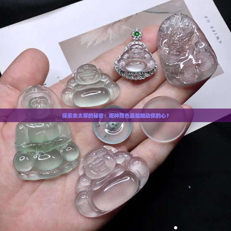 探索佘太翠的秘密：哪种颜色最能触动你的心？