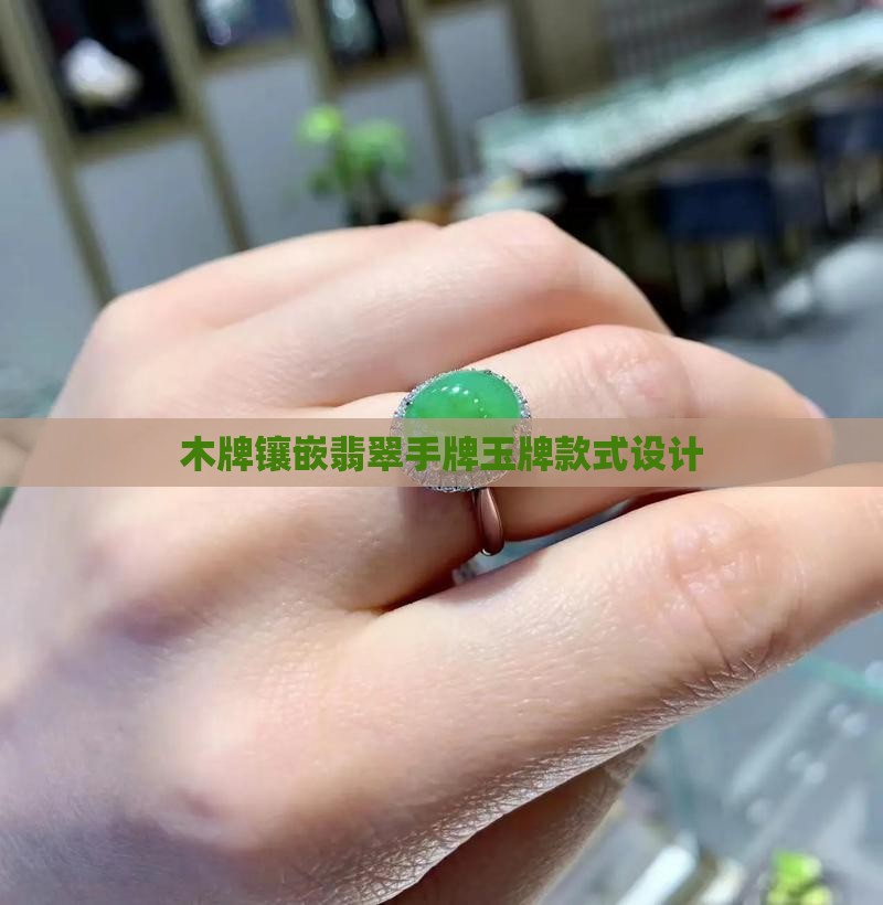 木牌镶嵌翡翠手牌玉牌款式设计