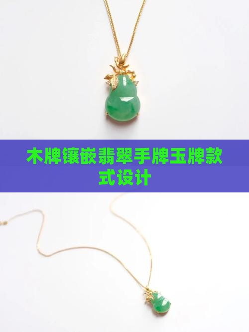 木牌镶嵌翡翠手牌玉牌款式设计