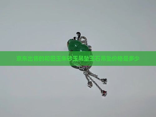 京东出售的和田玉朱砂玉吊坠玉石吊坠价格是多少