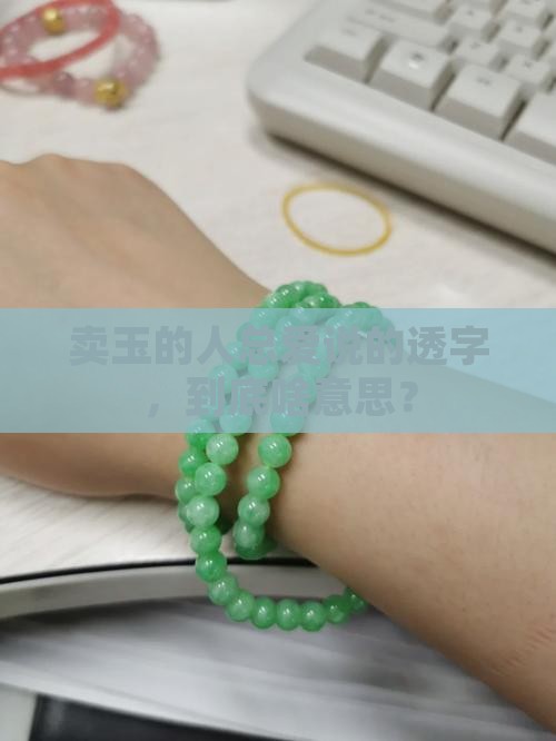 卖玉的人总爱说的透字，到底啥意思？