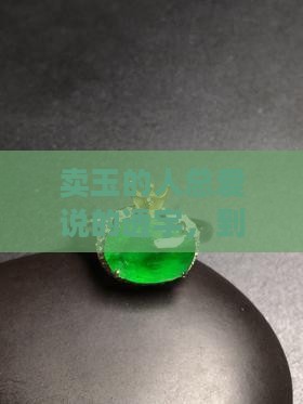 卖玉的人总爱说的透字，到底啥意思？