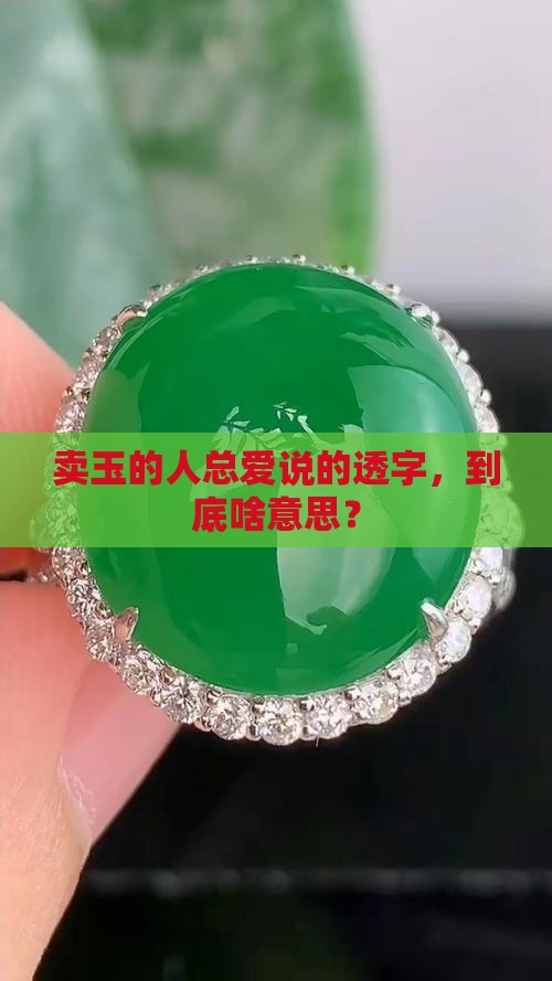 卖玉的人总爱说的透字，到底啥意思？