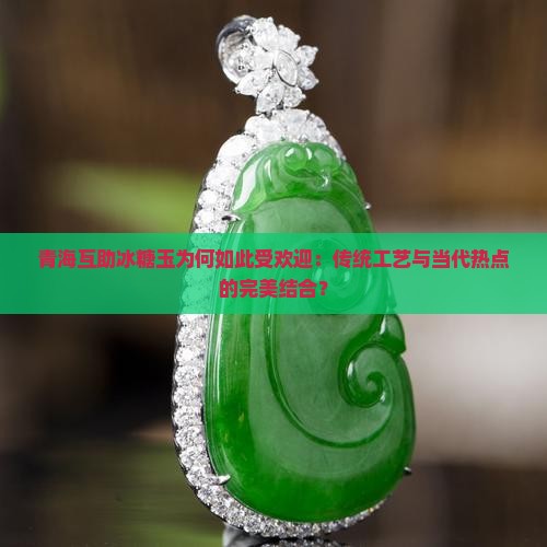 青海互助冰糖玉为何如此受欢迎：传统工艺与当代热点的完美结合？