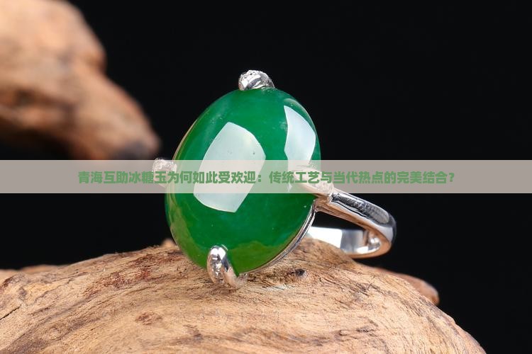青海互助冰糖玉为何如此受欢迎：传统工艺与当代热点的完美结合？