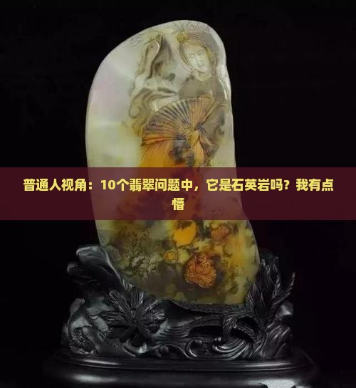 普通人视角：10个翡翠问题中，它是石英岩吗？我有点懵