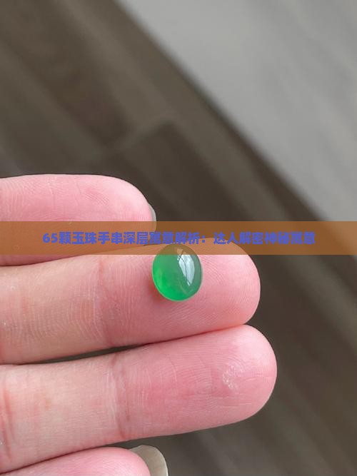 65颗玉珠手串深层寓意解析：达人解密神秘寓意