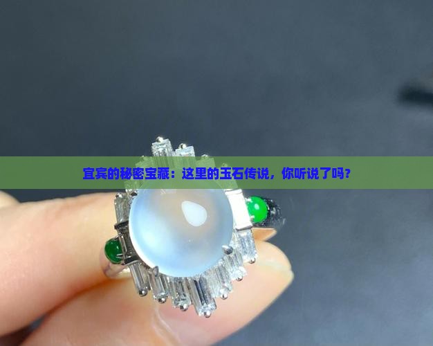 宜宾的秘密宝藏：这里的玉石传说，你听说了吗？