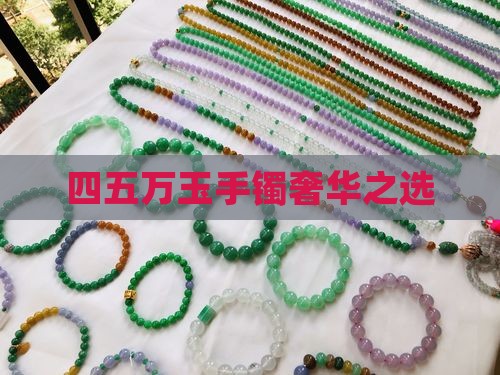 四五万玉手镯奢华之选