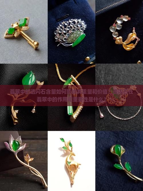 翡翠中的透闪石含量如何影响其质量和价值？透闪石在翡翠中的作用和重要性是什么？