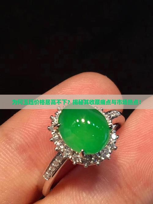 为何玉珏价格居高不下？揭秘其收藏痛点与市场热点！
