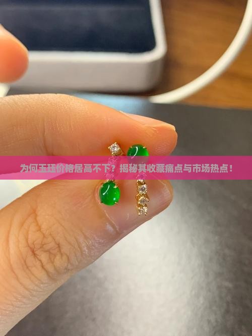 为何玉珏价格居高不下？揭秘其收藏痛点与市场热点！