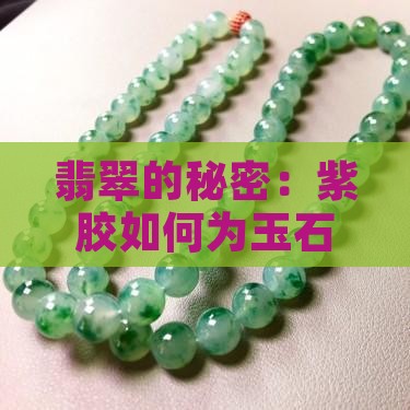 翡翠的秘密：紫胶如何为玉石注入灵魂？