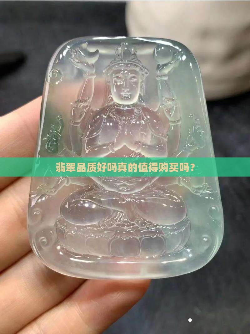翡翠品质好吗真的值得购买吗？